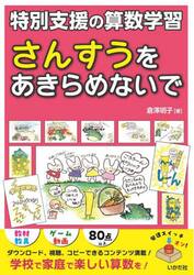 さんすうをあきらめないで　特別支援の算数学習