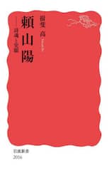頼山陽　詩魂と史眼