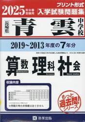 ’２５　青雲中学校　算数・理科・社会