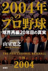 ２００４年のプロ野球　球界再編２０年目の真実