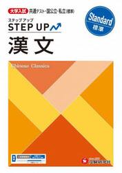 大学入試ステップアップ漢文〈標準〉　共通テスト・国公立・私立