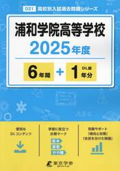 浦和学院高等学校　６年間＋１年分