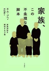 家族、この不条理な脚本　家族神話を解体する７章