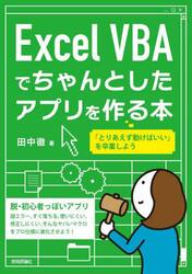 Ｅｘｃｅｌ　ＶＢＡでちゃんとしたアプリを作る本