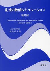 乱流の数値シミュレーション
