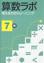 算数ラボ　考える力のトレーニング　７級