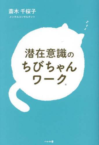 潜在意識のちびちゃんワーク/斎木千桜子／著 本 ： オンライン