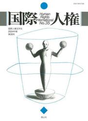 国際人権　Ｎｏ．３５