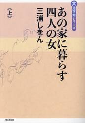あの家に暮らす四人の女　上