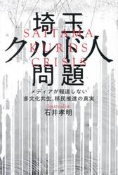 埼玉クルド人問題　メディアが報道しない多文化共生、移民推進の真実