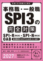 事務職・一般職ＳＰＩ３の完全対策　ＳＰＩ−Ｒ（ＲＣＡ）・ＳＰＩ−Ｎ（ＮＣＡ）　ＯＡＢ　２０２７年度版