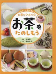 伝えよう！和の文化お茶のひみつ　３