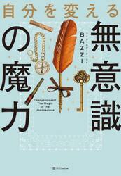 自分を変える無意識の魔力