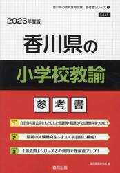 ’２６　香川県の小学校教諭参考書