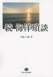 海洋瑣談　続