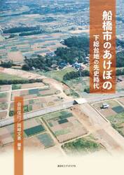 船橋市のあけぼの　下総台地の先史時代