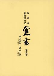覚書　盛岡藩家老席日記　第５巻