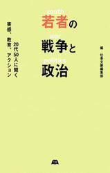 若者の戦争と政治　２０代５０人に聞く実感、教育、アクション