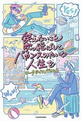 笑えないこと吹っ飛ばしてバカンスみたいな人生を