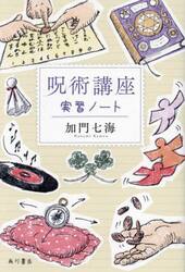 呪術講座　実習ノート