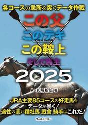 各コースの急所を突くデータ作戦この父このテキこの鞍上そして馬主　２０２５