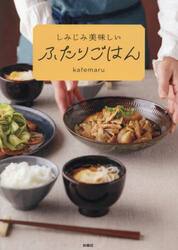 しみじみ美味しいふたりごはん