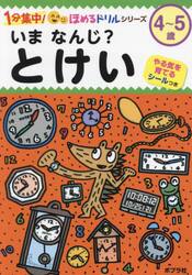 いまなんじ？とけい　４〜５歳