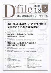 自治体情報誌ディーファイル　２０２４−１２下