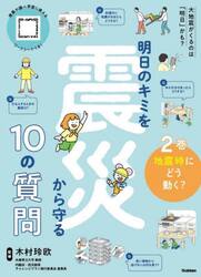 明日のキミを震災から守る１０の質問　２巻