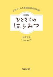 ひとさじのはちみつ　自然がくれた家庭医薬品の知恵