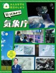 みんなを守る防災のしせつ　〔４〕