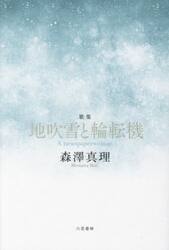 地吹雪と輪転機　Ａ　ｎｅｗｓｐａｐｅｒｗｏｍａｎ　歌集