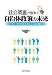 社会調査が変える自治体政策の未来　「県民・市民生活実態調査」の方法と実践