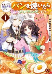 断罪された悪役令嬢ですが、パンを焼いたら聖女にジョブチェンジしました！？　１