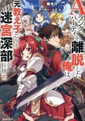 Ａランクパーティを離脱した俺は、元教え子たちと迷宮深部を目指す。　５