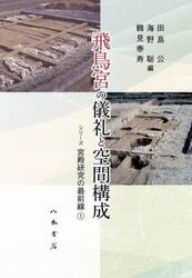 飛鳥宮の儀礼と空間構成