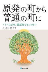 原発の町から普通の町に　ドイツはなぜ、脱原発できたのか？