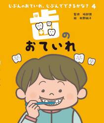 じぶんのおていれ、じぶんでできるかな？　４