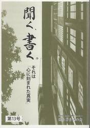 聞く、書く。　１３
