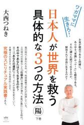 日本人が世界を救う具体的な３つの方法　下巻