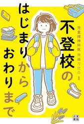 不登校のはじまりからおわりまで
