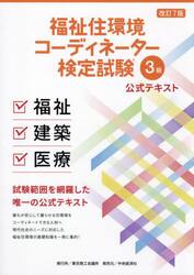 福祉住環境コーディネーター検定試験３級公式テキスト