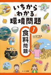 いちからわかる環境問題　１