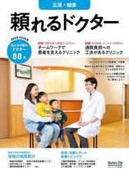 ’２５−２６　頼れるドクター　三河・知多