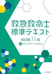 救急救命士標準テキスト