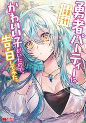 勇者パーティーにかわいい子がいたので、告白してみた。　１１