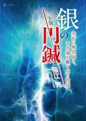 小説銀の円鍼　全盲の鍼灸師と、その魂を継ぐ男の物語