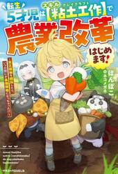 転生５才児はスキル〈粘土工作〉で農業改革はじめます！　貧乏領地を開拓したら、いつの間にか最強領地になっちゃった！？