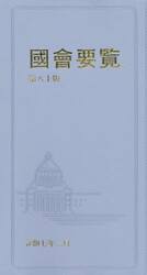 國會要覧