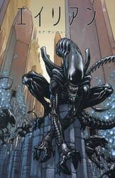 エイリアン　モア・ザン・ヒューマン